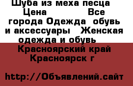 Шуба из меха песца › Цена ­ 18 900 - Все города Одежда, обувь и аксессуары » Женская одежда и обувь   . Красноярский край,Красноярск г.